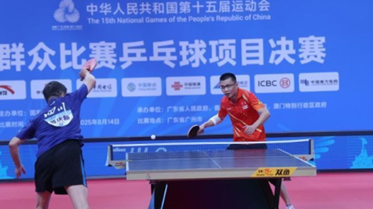 十五运会群众比赛乒乓球项目决赛开赛 广东男队取得开门红
