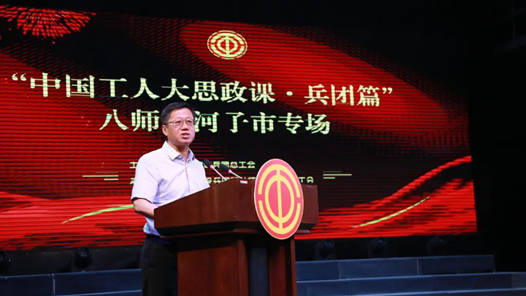新疆生产建设兵团总工会创新打造“中国工人大思政课”