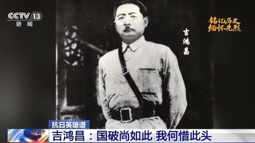 铭记历史 缅怀先烈丨吉鸿昌：铁血丹心报家国