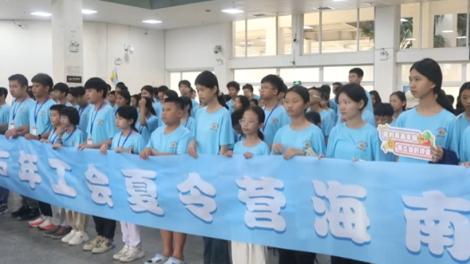 2025年工会夏令营第二批海南团开营