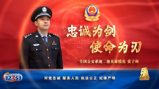 劳模故事·全国公安系统二级英雄模范丨张子剑：忠诚为剑 使命为刃