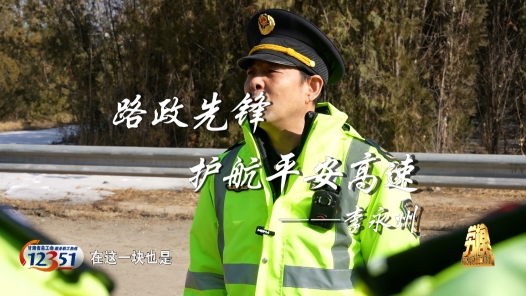 劳模故事·甘肃省先进工作者丨李永州：路政先锋 护航平安高速