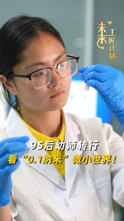 未来工匠计划丨95后幼师转行看“0.1纳米”微小世界！