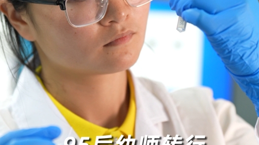 未来工匠计划丨95后幼师转行看“0.1纳米”微小世界！