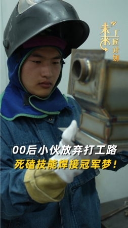 未来工匠计划丨00后小伙放弃打工路，死磕技能焊接冠军梦！