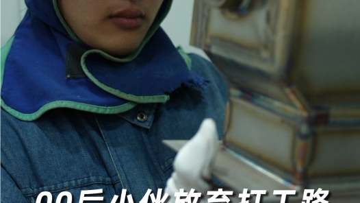 未来工匠计划丨00后小伙放弃打工路，死磕技能焊接冠军梦！