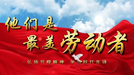 劳模故事·全国劳动模范丨刘学义：13年“掏”出劳动新高度