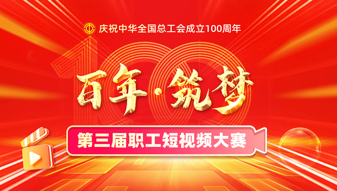 百年·筑梦——第三届职工短视频大赛