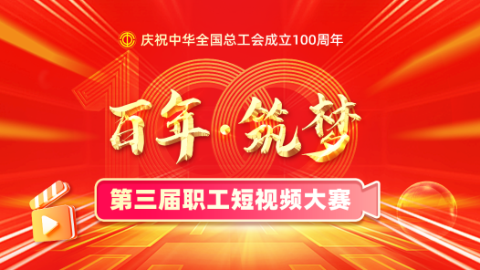 “百年·筑梦”第三届职工短视频大赛
