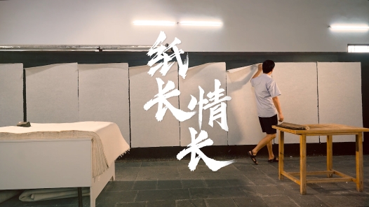 匠人匠心·大国工匠丨毛胜利：纸长情长