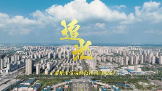 劳模故事·滁州市劳动模范丨汪露明：追光