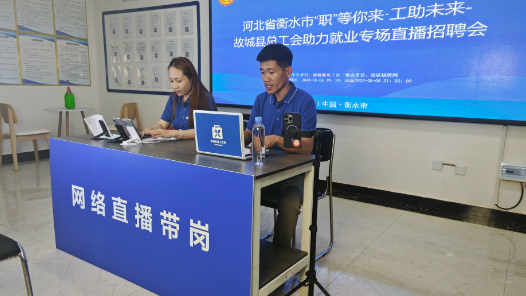 河北衡水市故城县总工会开展“职”等你来·工助未来直播带岗活动