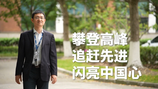 匠人匠心·上海工匠丨陈国华：攀登高峰 追赶先进 闪亮中国心