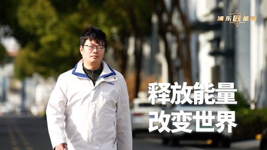匠人匠心·浦东工匠丨陈思侃：释放能量 改变世界