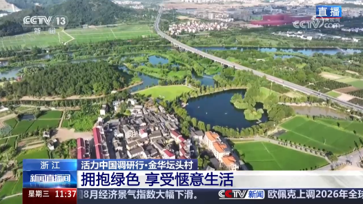 活力中国调研行丨“垃圾村”迎蝶变 美丽乡村实现点“绿”成“金”