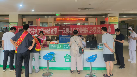 河北省无极县总工会开展劳模健康体检活动