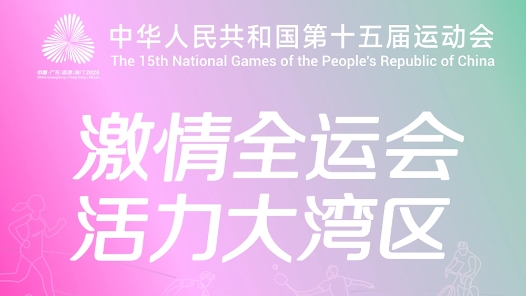 十五运会和残特奥会赛事门票8月28日开售