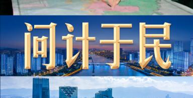 问计于民谋发展 齐心协力绘新篇——广大人民群众积极为“十五五”规划编制建言献策