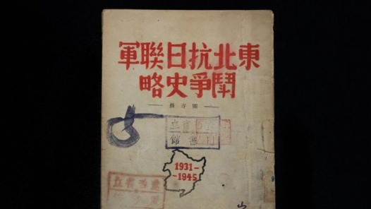 震天撼地的英雄史诗：穆青笔下的东北抗战