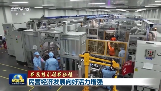 新思想引领新征程｜民营经济发展向好活力增强