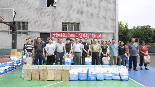 贵州省六盘水市总工会开展“夏送清凉”活动 为一线职工送去防暑物资