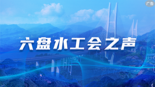 六盘水工会之声