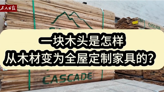 活力中国调研行丨一块木头，是如何从原材料变为全屋定制家具的？