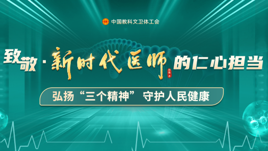 中国教科文卫体工会开展先进医师典型宣传