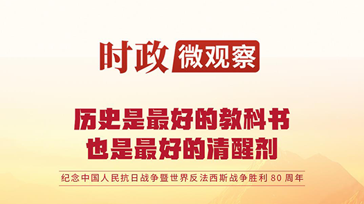 时政微观察｜80年前的这一天，永远铭记