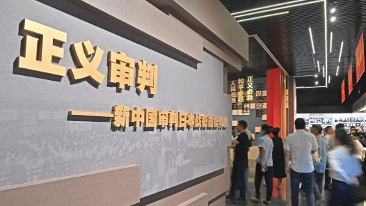 “正义审判——新中国审判日本战犯史实特展”在沈阳开幕并启动全国巡展