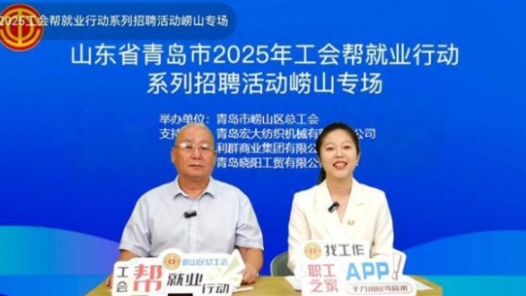 山东省青岛市崂山区总工会举办第二期“工会送岗到乡村”直播招聘活动