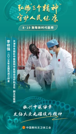 李修强：跨越国界播撒大爱 矢志振兴中医华章