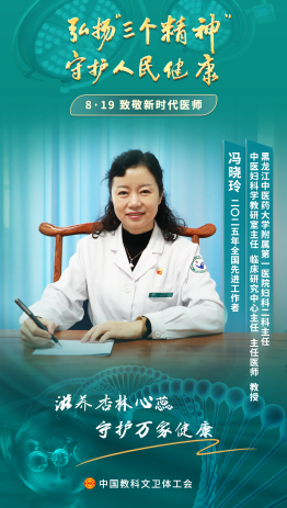 冯晓玲：护芳华、怀仁心 守卫女性健康