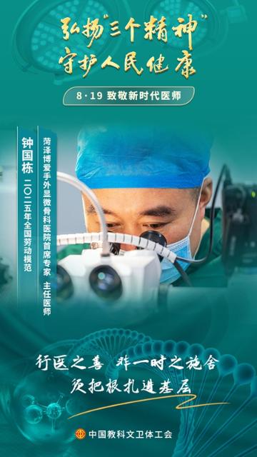 钟国栋：超级显微接断指 至诚仁爱护骨康