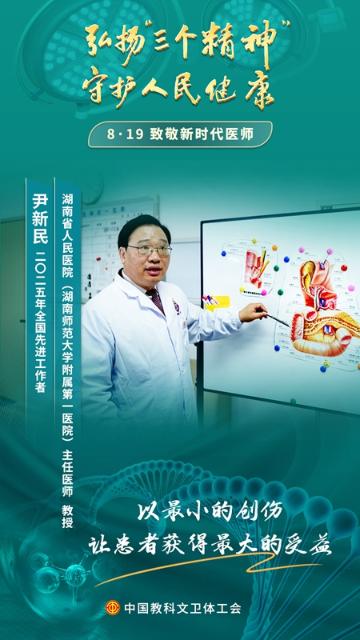 尹新民：以微创之光驱散病痛之暗