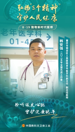 韩安强：拓荒老年医学 护航夕阳霞光