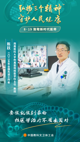 陈跃：核药虽“冷”，守护生命的初心永远炽热