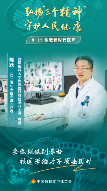 陈跃：核药虽“冷”，守护生命的初心永远炽热