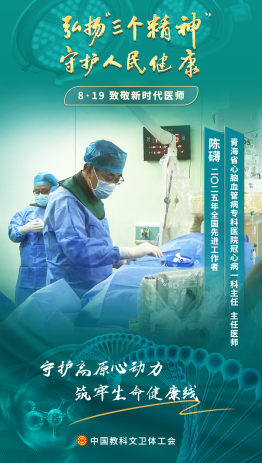 陈礴：在高原守护生命健康