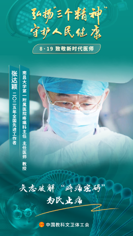 张达颖：愿奉毕生减缓疼痛