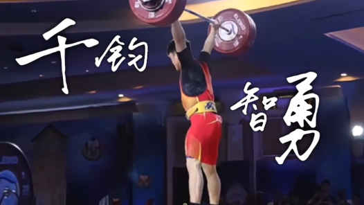 劳模故事·全国五一劳动奖章丨石智勇：千钧智勇