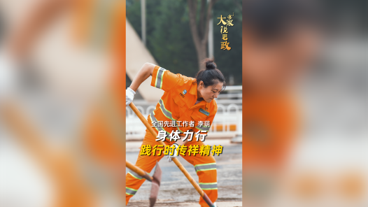 大家说思政丨全国先进工作者李萌：身体力行践行时传祥精神