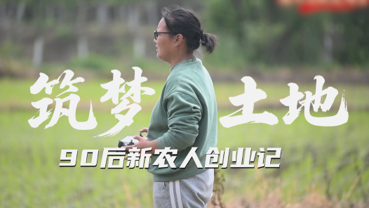 劳模故事·宁波市劳动模范丨樊丹阳：筑梦土地