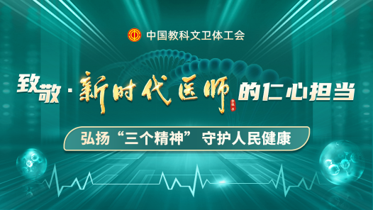 弘扬“三个精神” 守护人民健康——致敬新时代医师