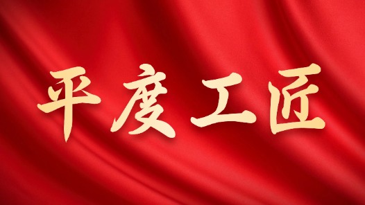 李江艳荣获第六届“平度工匠”称号