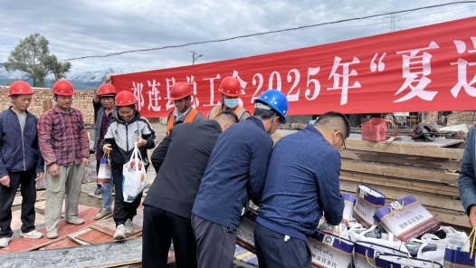 青海祁连县总工会开展“夏送清凉”慰问活动