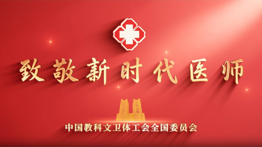 弘扬“三个精神” 守护人民健康——致敬新时代医师
