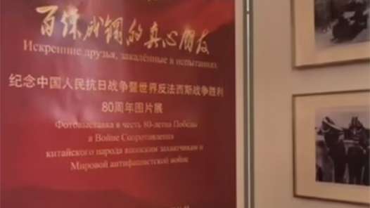 纪念抗战胜利80周年文献图片展在坦桑尼亚举行