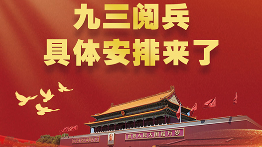 新华社权威速览｜九三阅兵，具体安排来了！