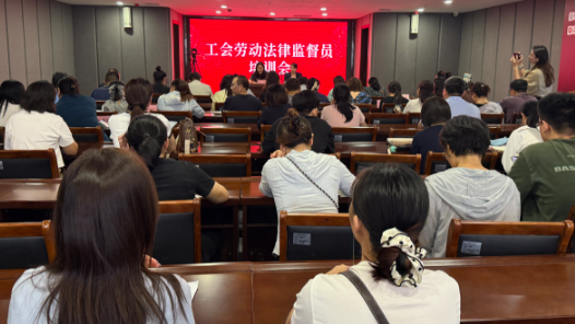 河北省保定市莲池区总工会开展2025年工会劳动法律监督员培训